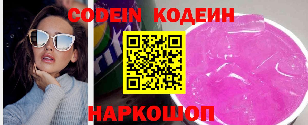 Codein Purple Drank  Кодеиновый сироп Lean напиток Lean (лин)  Вход с VPN  Воронеж 