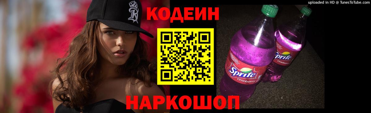 Кодеин напиток Lean (лин) Воронеж